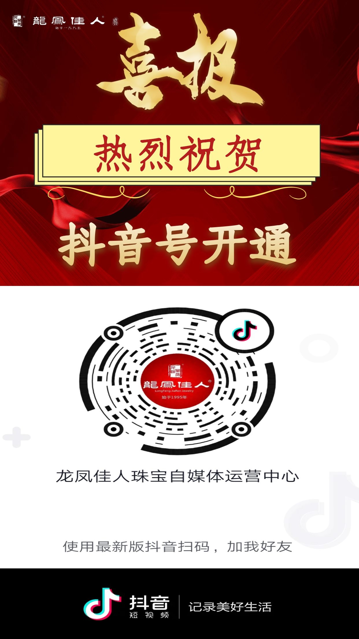 熱烈祝賀龍鳳佳人珠寶官方抖音號(hào)上線